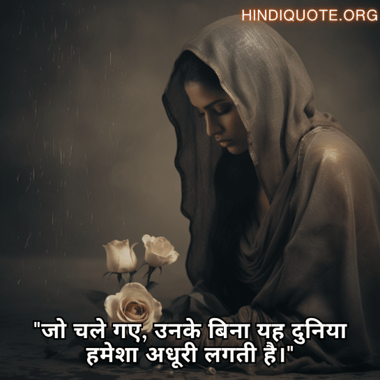 "जो चले गए, उनके बिना यह दुनिया हमेशा अधूरी लगती है।"