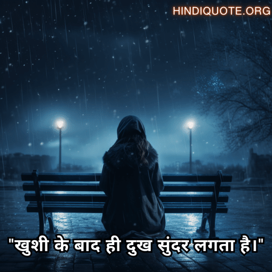 "खुशी के बाद ही दुख सुंदर लगता है।"