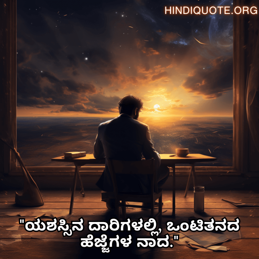 "ಯಶಸ್ಸಿನ ದಾರಿಗಳಲ್ಲಿ, ಒಂಟಿತನದ ಹೆಜ್ಜೆಗಳ ನಾದ."