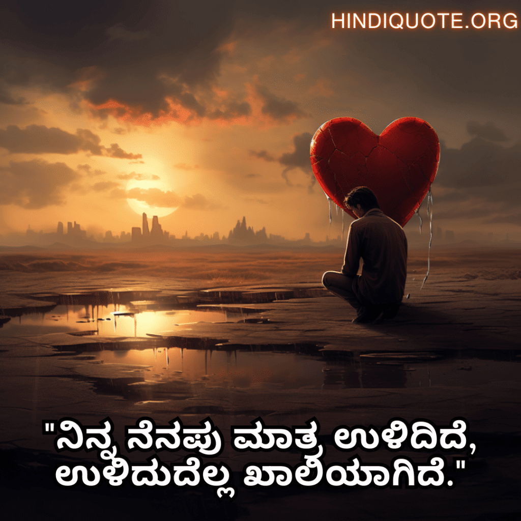 "ನಿನ್ನ ನೆನಪು ಮಾತ್ರ ಉಳಿದಿದೆ, ಉಳಿದುದೆಲ್ಲ ಖಾಲಿಯಾಗಿದೆ."