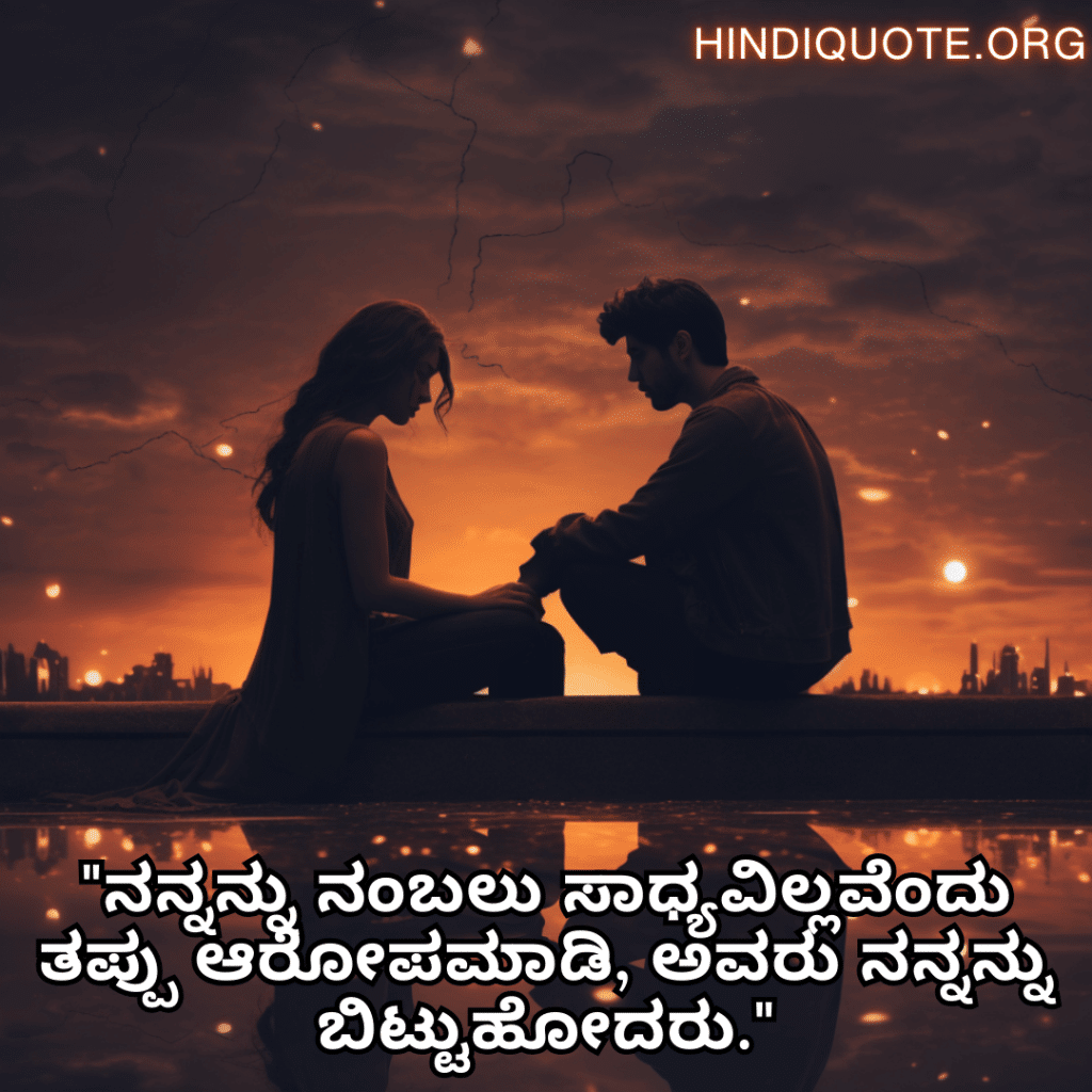 "ನನ್ನನ್ನು ನಂಬಲು ಸಾಧ್ಯವಿಲ್ಲವೆಂದು ತಪ್ಪು ಆರೋಪಮಾಡಿ, ಅವರು ನನ್ನನ್ನು ಬಿಟ್ಟುಹೋದರು."