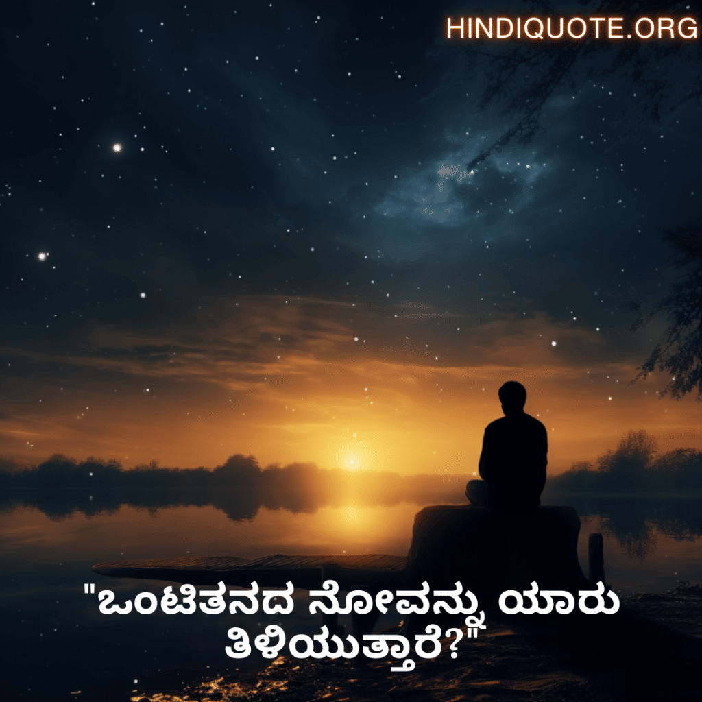 "ಒಂಟಿತನದ ನೋವನ್ನು ಯಾರು ತಿಳಿಯುತ್ತಾರೆ?"