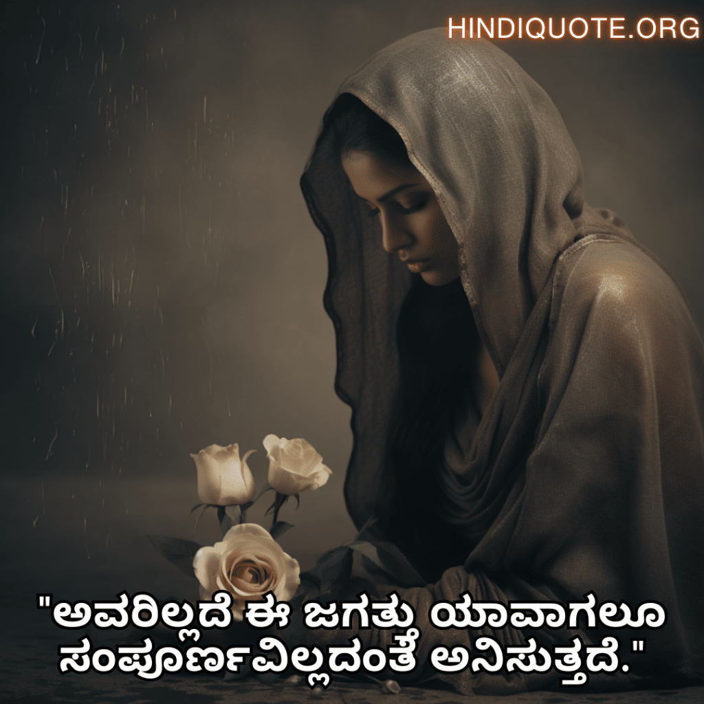 "ಅವರಿಲ್ಲದೆ ಈ ಜಗತ್ತು ಯಾವಾಗಲೂ ಸಂಪೂರ್ಣವಿಲ್ಲದಂತೆ ಅನಿಸುತ್ತದೆ."