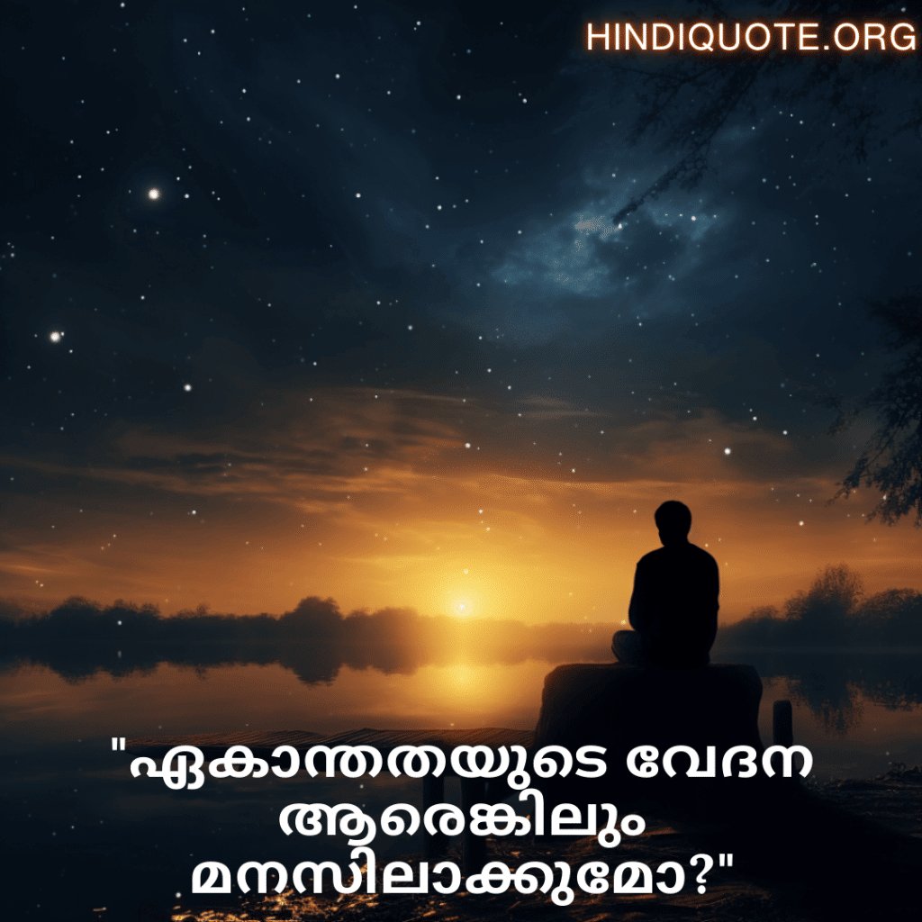 "ഏകാന്തതയുടെ വേദന ആരെങ്കിലും മനസിലാക്കുമോ?"
