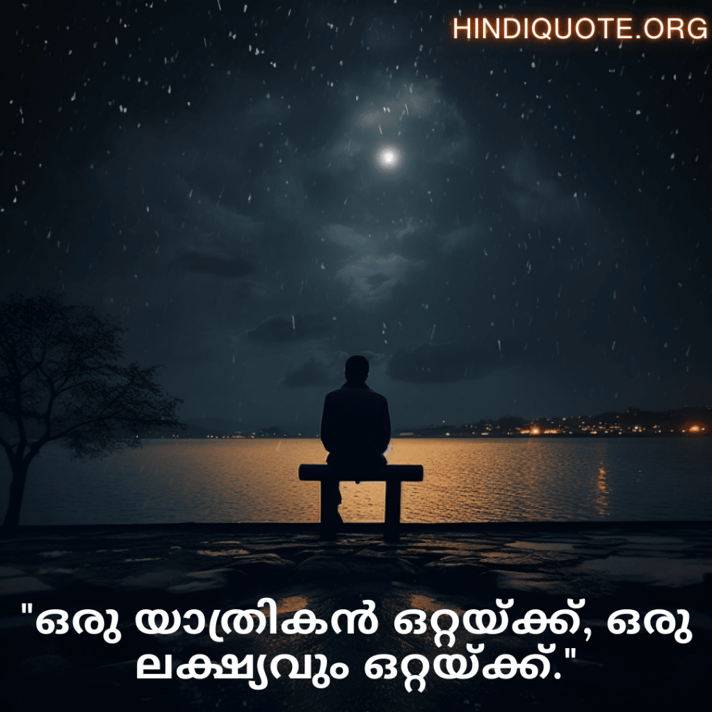 "ഒരു യാത്രികൻ ഒറ്റയ്ക്ക്, ഒരു ലക്ഷ്യവും ഒറ്റയ്ക്ക്."