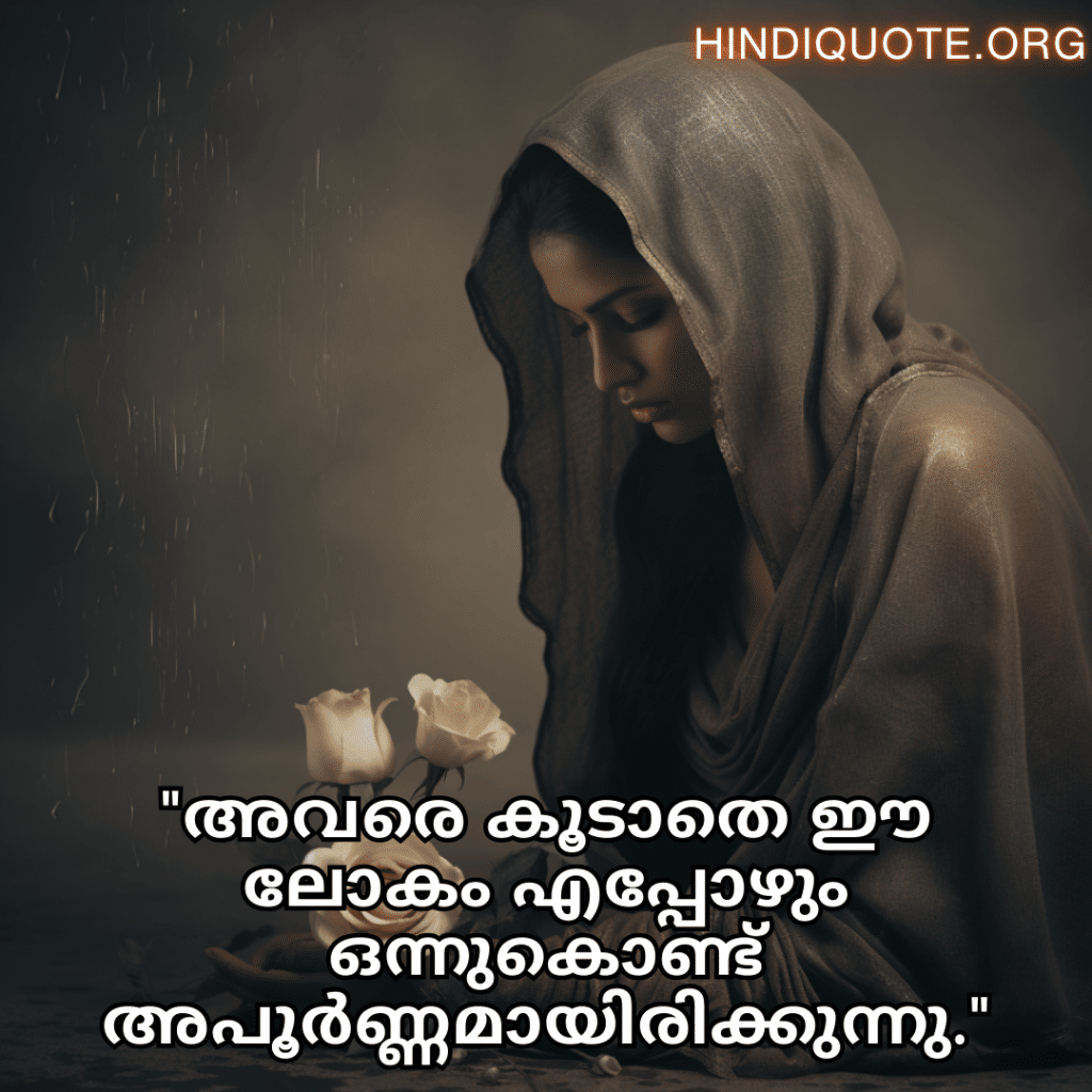"അവരെ കൂടാതെ ഈ ലോകം എപ്പോഴും ഒന്നുകൊണ്ട് അപൂർണ്ണമായിരിക്കുന്നു."