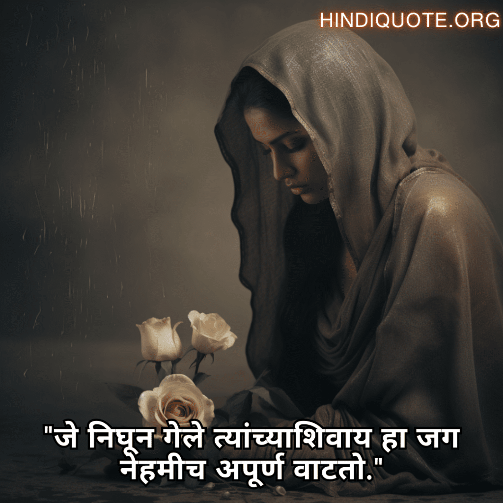 "जे निघून गेले त्यांच्याशिवाय हा जग नेहमीच अपूर्ण वाटतो."