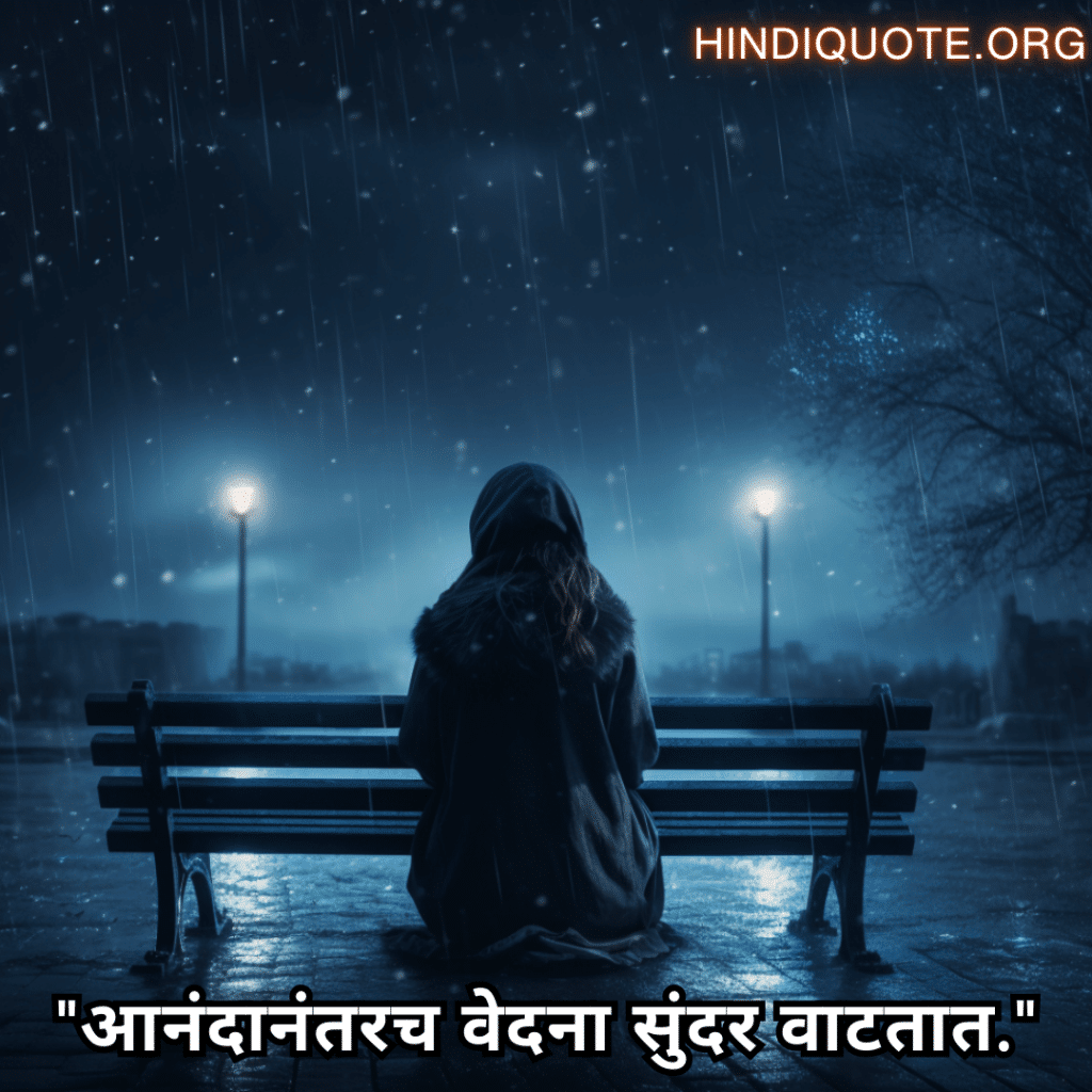 "आनंदानंतरच वेदना सुंदर वाटतात."