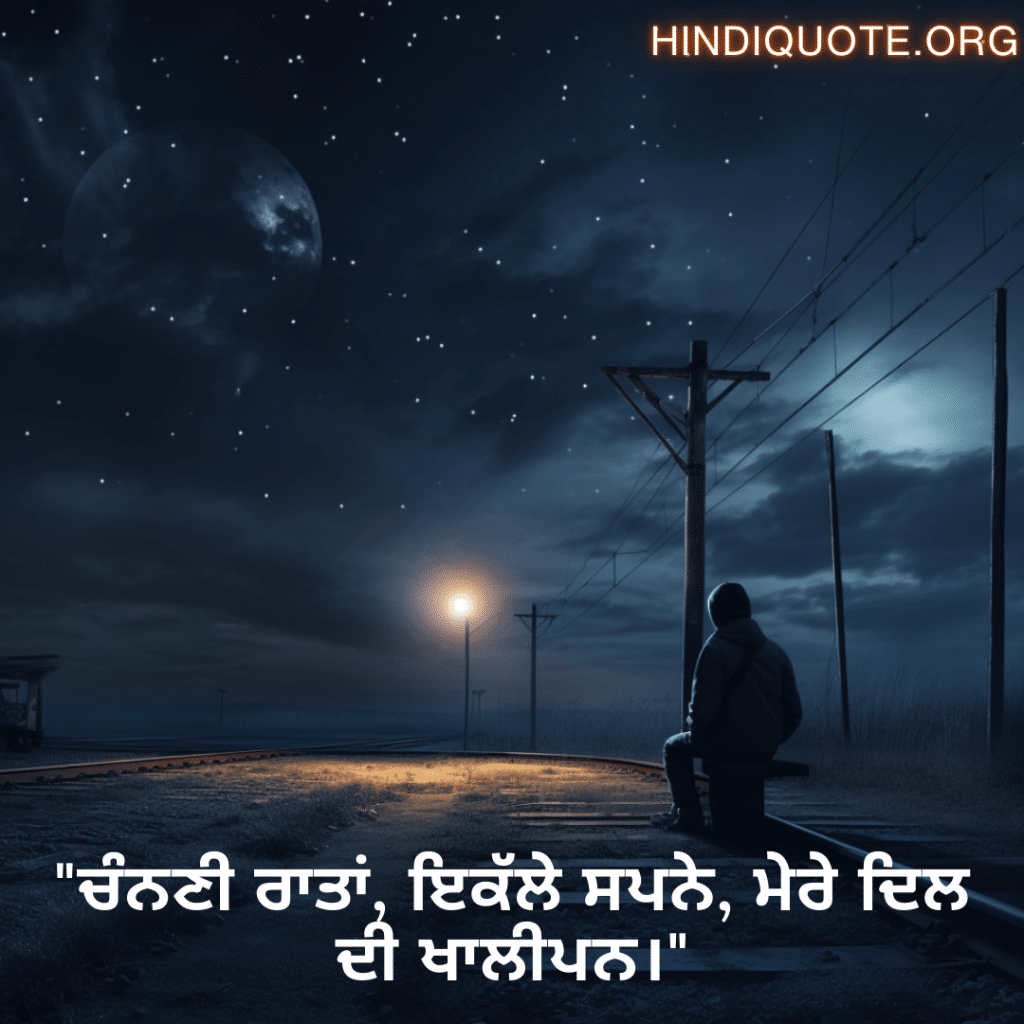 "ਚੰਨਣੀ ਰਾਤਾਂ, ਇਕੱਲੇ ਸਪਨੇ, ਮੇਰੇ ਦਿਲ ਦੀ ਖਾਲੀਪਨ।"