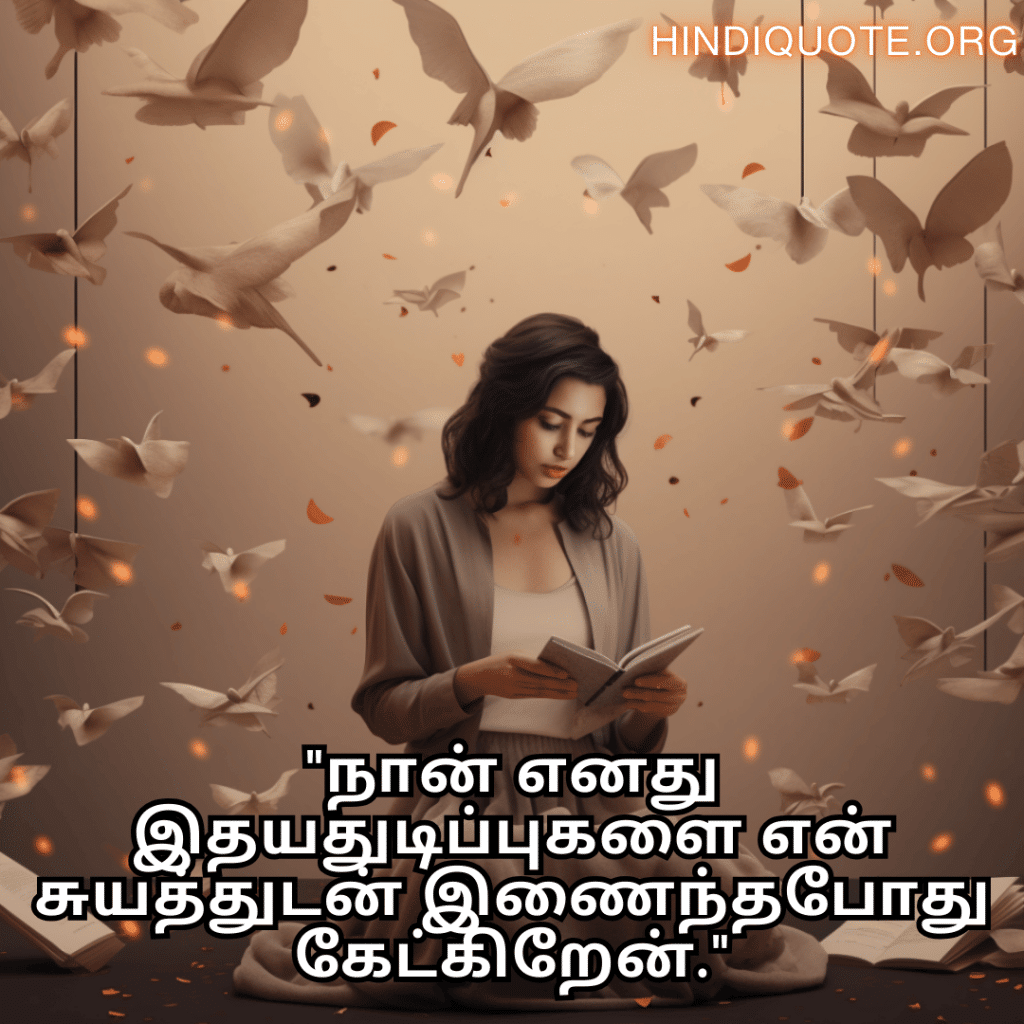 "நான் எனது இதயதுடிப்புகளை என் சுயத்துடன் இணைந்தபோது கேட்கிறேன்."