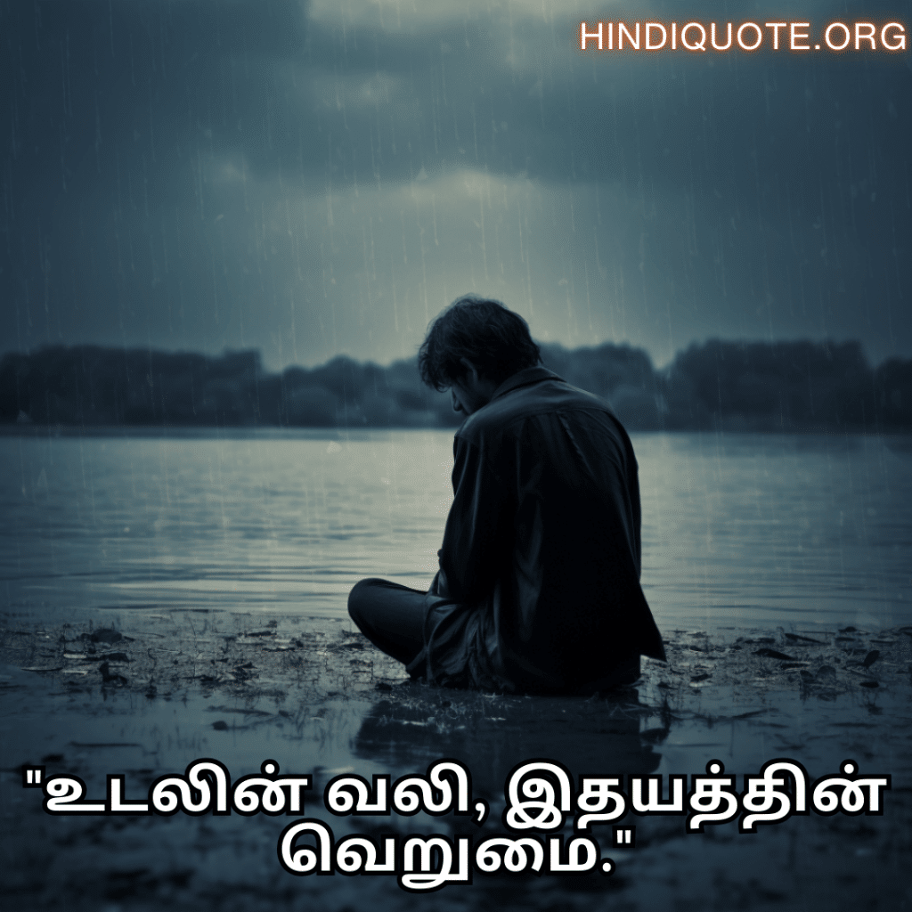 "உடலின் வலி, இதயத்தின் வெறுமை."