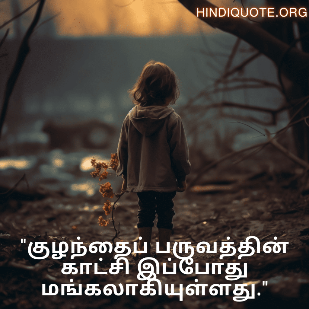 "குழந்தைப் பருவத்தின் காட்சி இப்போது மங்கலாகியுள்ளது."