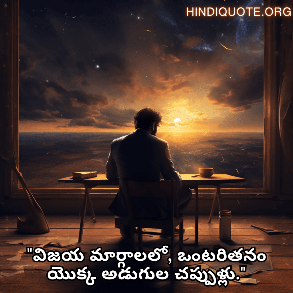 "విజయ మార్గాలలో, ఒంటరితనం యొక్క అడుగుల చప్పుళ్లు."