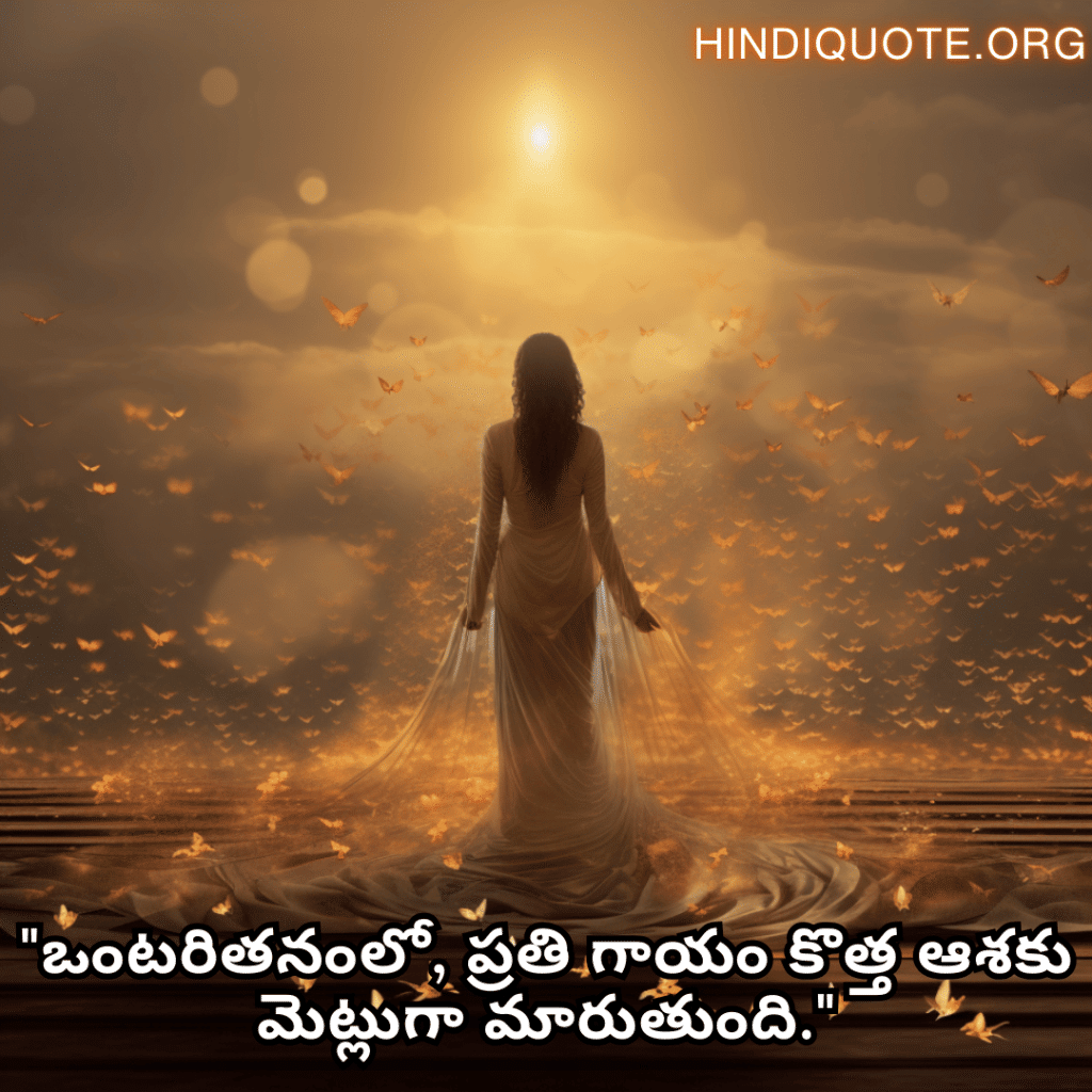 "ఒంటరితనంలో, ప్రతి గాయం కొత్త ఆశకు మెట్లుగా మారుతుంది."
