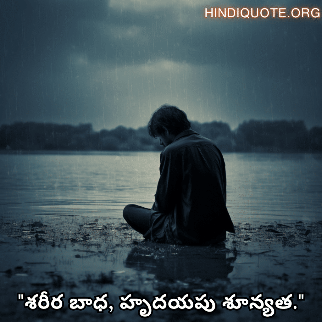 "శరీర బాధ, హృదయపు శూన్యత."