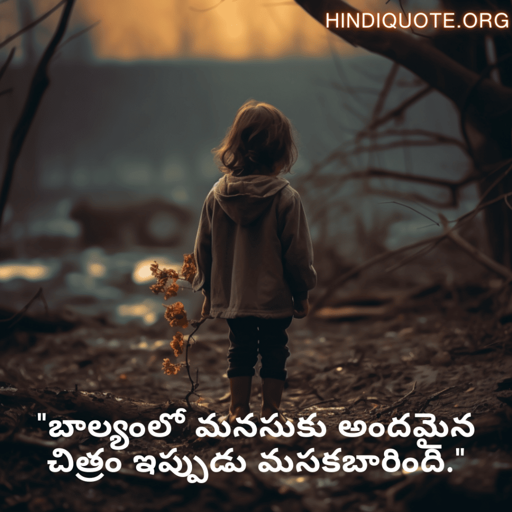 "బాల్యంలో మనసుకు అందమైన చిత్రం ఇప్పుడు మసకబారింది."