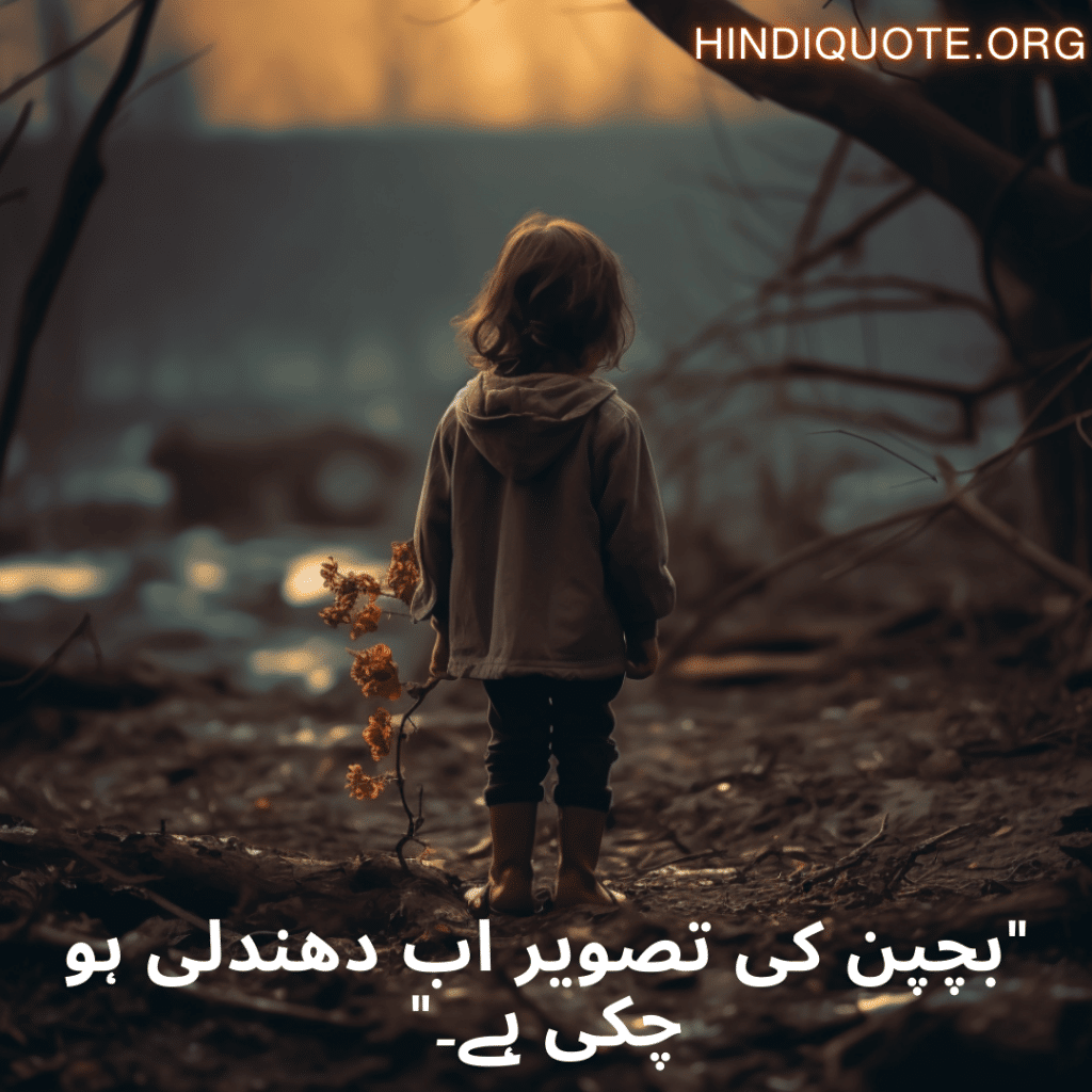 "بچپن کی تصویر اب دھندلی ہو چکی ہے۔"