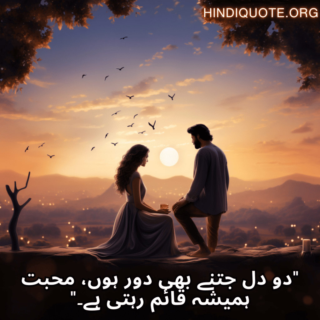 "دو دل جتنے بھی دور ہوں، محبت ہمیشہ قائم رہتی ہے۔"