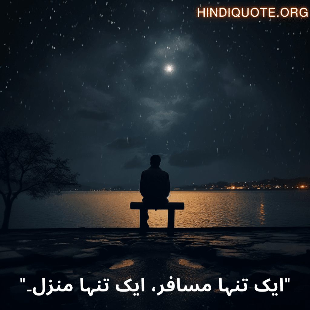 "ایک تنہا مسافر، ایک تنہا منزل۔"