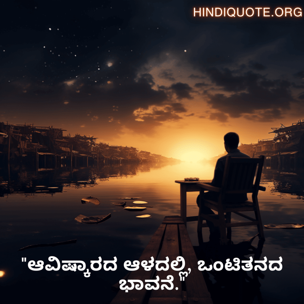 "ಆವಿಷ್ಕಾರದ ಆಳದಲ್ಲಿ, ಒಂಟಿತನದ ಭಾವನೆ."