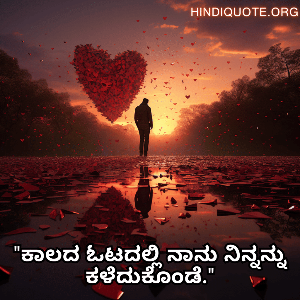 "ಕಾಲದ ಓಟದಲ್ಲಿ ನಾನು ನಿನ್ನನ್ನು ಕಳೆದುಕೊಂಡೆ."