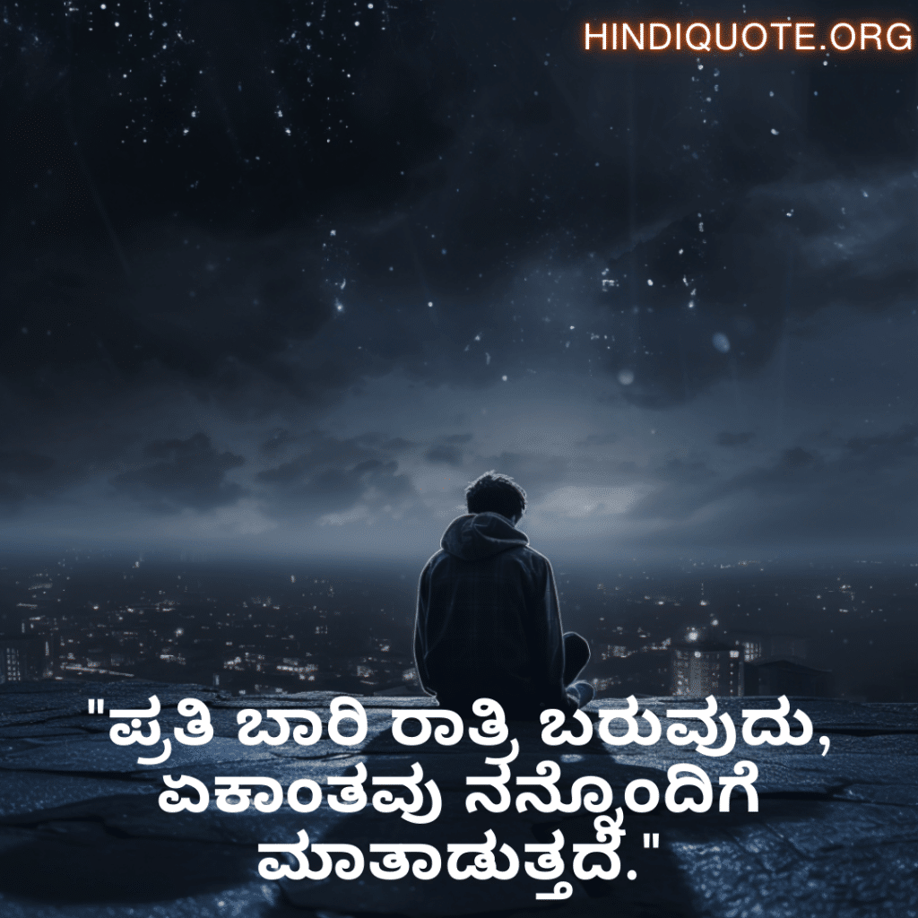 "ಪ್ರತಿ ಬಾರಿ ರಾತ್ರಿ ಬರುವುದು, ಏಕಾಂತವು ನನ್ನೊಂದಿಗೆ ಮಾತಾಡುತ್ತದೆ."