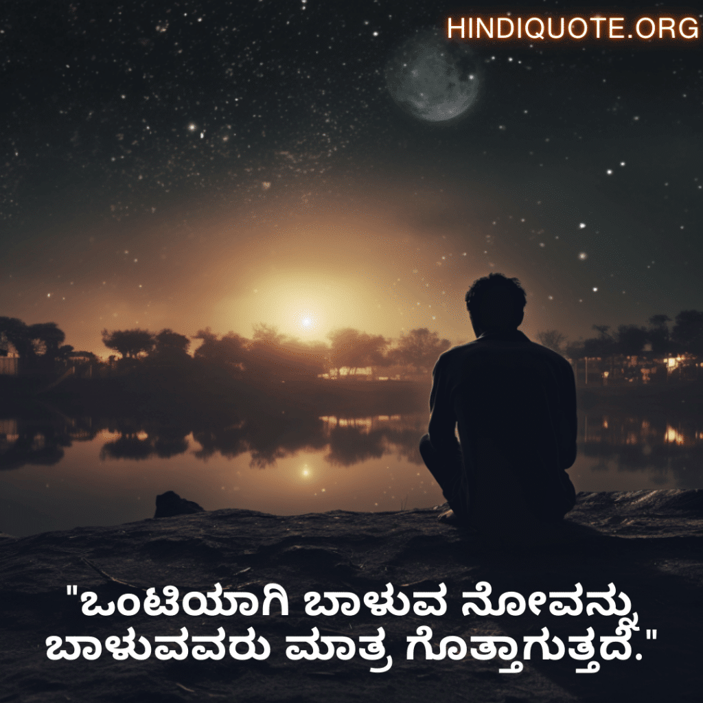 "ಒಂಟಿಯಾಗಿ ಬಾಳುವ ನೋವನ್ನು ಬಾಳುವವರು ಮಾತ್ರ ಗೊತ್ತಾಗುತ್ತದೆ."