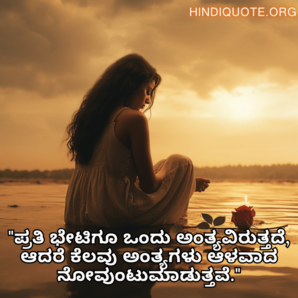 "ಪ್ರತಿ ಭೇಟಿಗೂ ಒಂದು ಅಂತ್ಯವಿರುತ್ತದೆ, ಆದರೆ ಕೆಲವು ಅಂತ್ಯಗಳು ಆಳವಾದ ನೋವುಂಟುಮಾಡುತ್ತವೆ."