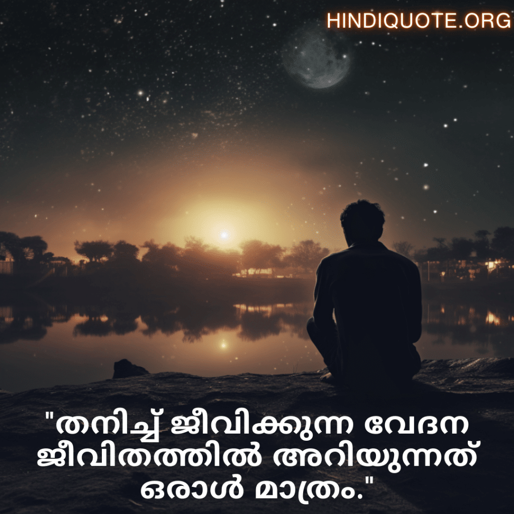 "തനിച്ച് ജീവിക്കുന്ന വേദന ജീവിതത്തിൽ അറിയുന്നത് ഒരാൾ മാത്രം."