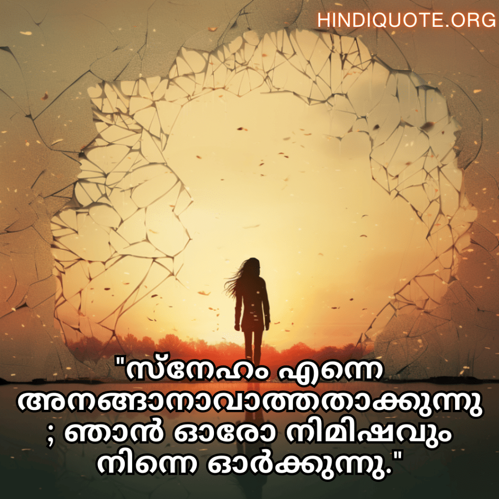 "സ്നേഹം എന്നെ അനങ്ങാനാവാത്തതാക്കുന്നു; ഞാൻ ഓരോ നിമിഷവും നിന്നെ ഓർക്കുന്നു."