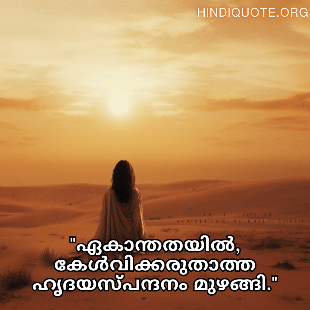 "ഏകാന്തതയിൽ, കേൾവിക്കരുതാത്ത ഹൃദയസ്പന്ദനം മുഴങ്ങി."