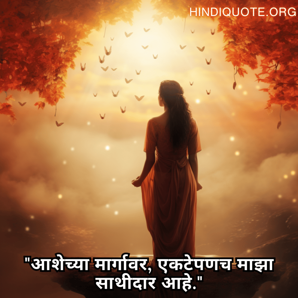 "आशेच्या मार्गावर, एकटेपणच माझा साथीदार आहे."