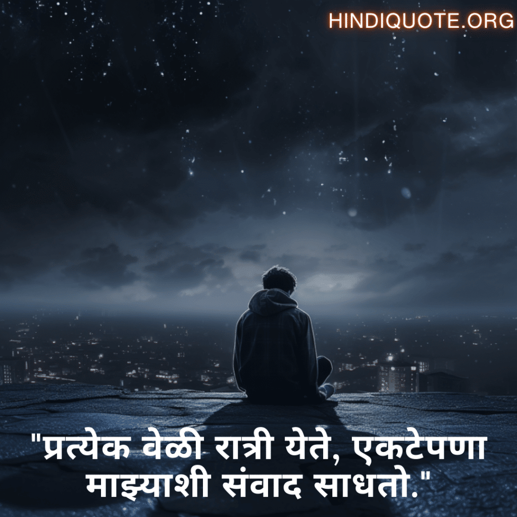 "प्रत्येक वेळी रात्री येते, एकटेपणा माझ्याशी संवाद साधतो."