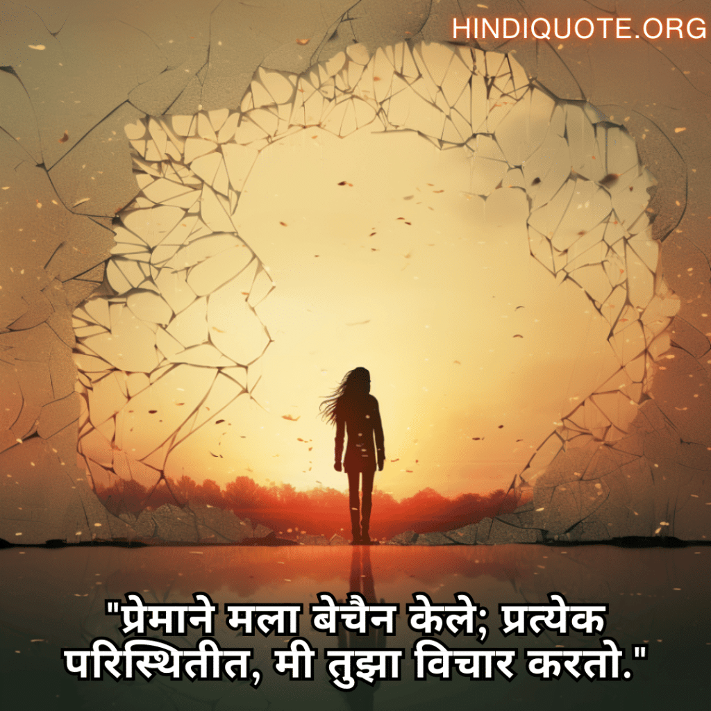 "प्रेमाने मला बेचैन केले; प्रत्येक परिस्थितीत, मी तुझा विचार करतो."