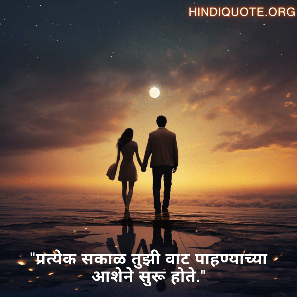 "प्रत्येक सकाळ तुझी वाट पाहण्याच्या आशेने सुरू होते."