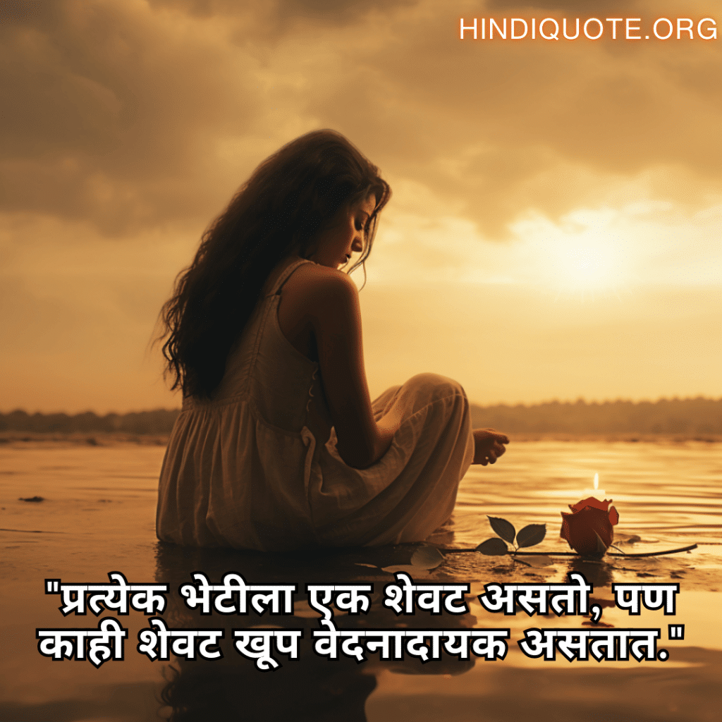 "प्रत्येक भेटीला एक शेवट असतो, पण काही शेवट खूप वेदनादायक असतात."