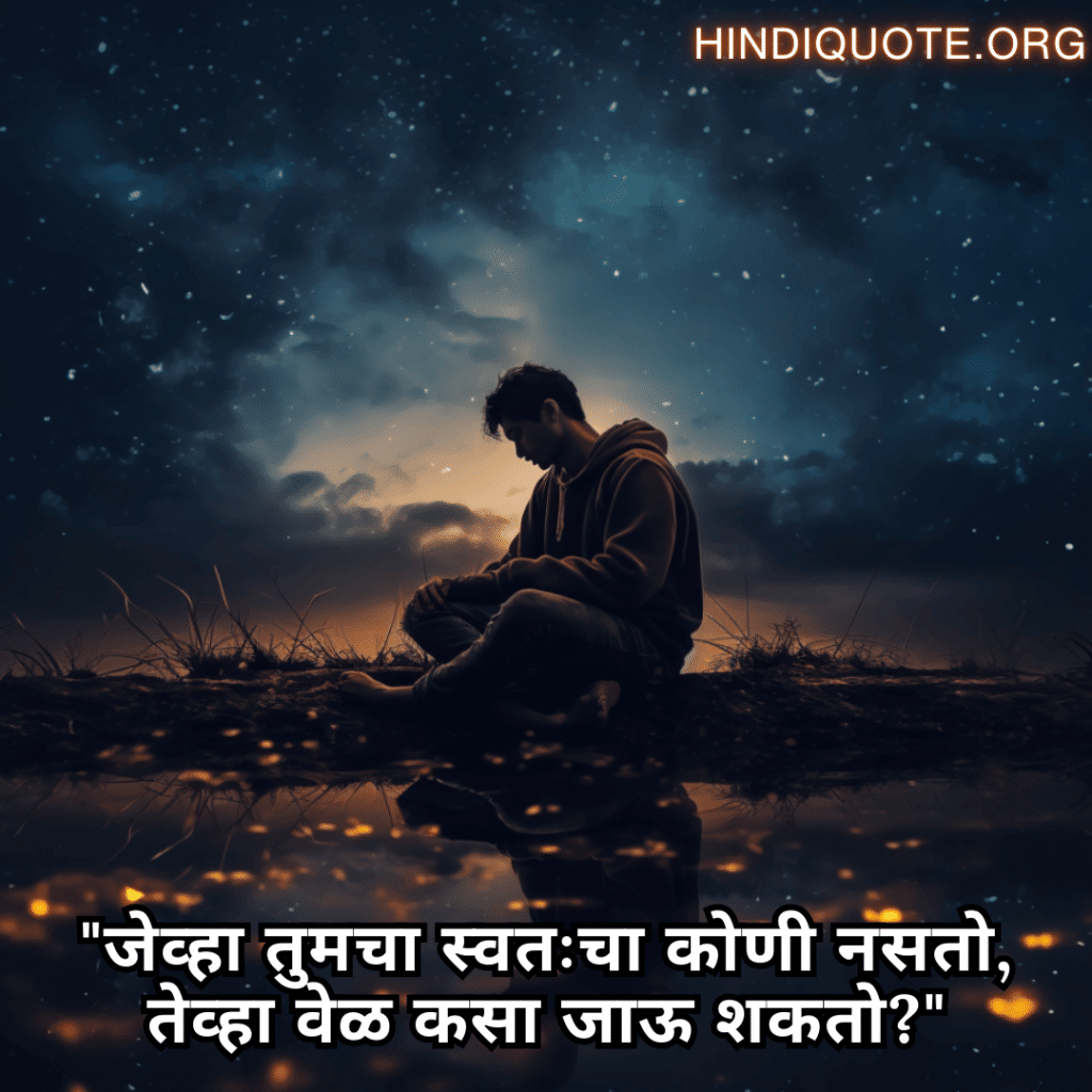 "जेव्हा तुमचा स्वतःचा कोणी नसतो, तेव्हा वेळ कसा जाऊ शकतो?"