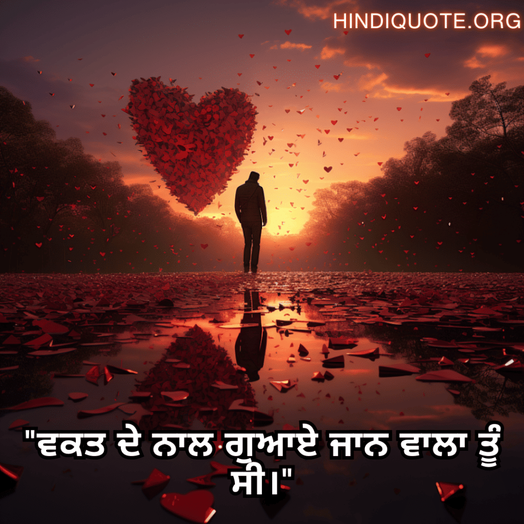 "ਵਕਤ ਦੇ ਨਾਲ ਗੁਆਏ ਜਾਨ ਵਾਲਾ ਤੂੰ ਸੀ।"