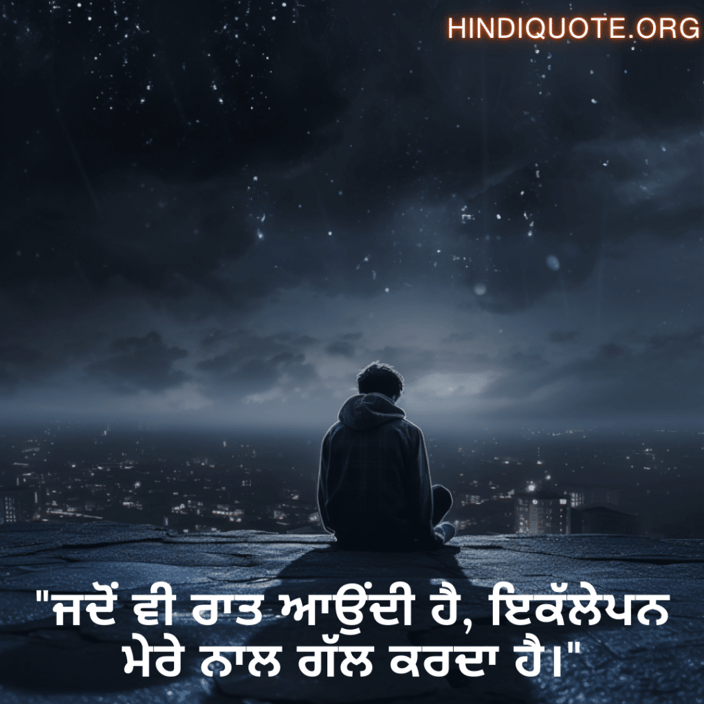 "ਜਦੋਂ ਵੀ ਰਾਤ ਆਉਂਦੀ ਹੈ, ਇਕੱਲੇਪਨ ਮੇਰੇ ਨਾਲ ਗੱਲ ਕਰਦਾ ਹੈ।"