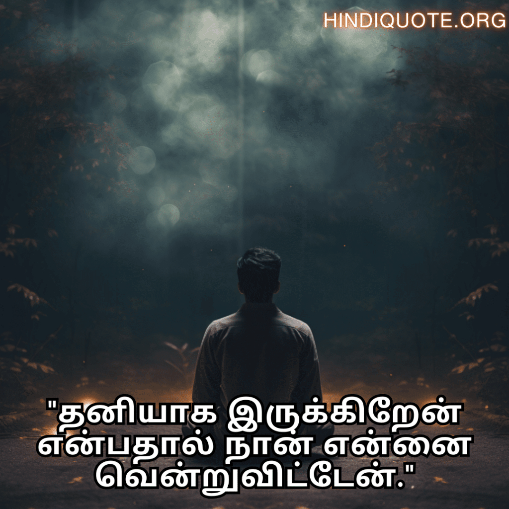 "தனியாக இருக்கிறேன் என்பதால் நான் என்னை வென்றுவிட்டேன்."
