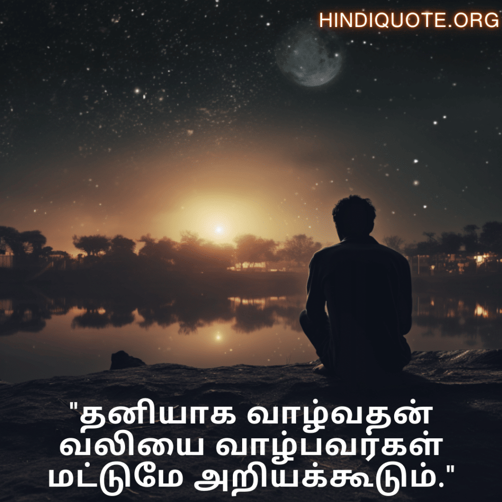 "தனியாக வாழ்வதன் வலியை வாழ்பவர்கள் மட்டுமே அறியக்கூடும்."