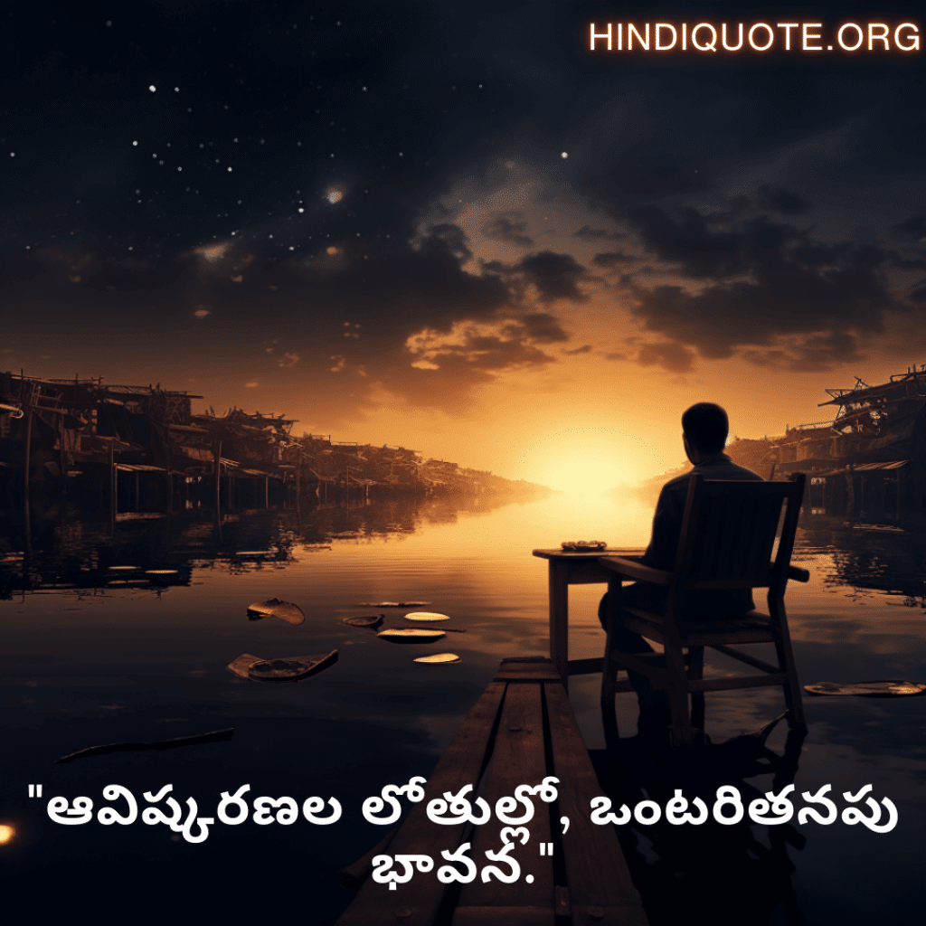 "ఆవిష్కరణల లోతుల్లో, ఒంటరితనపు భావన."