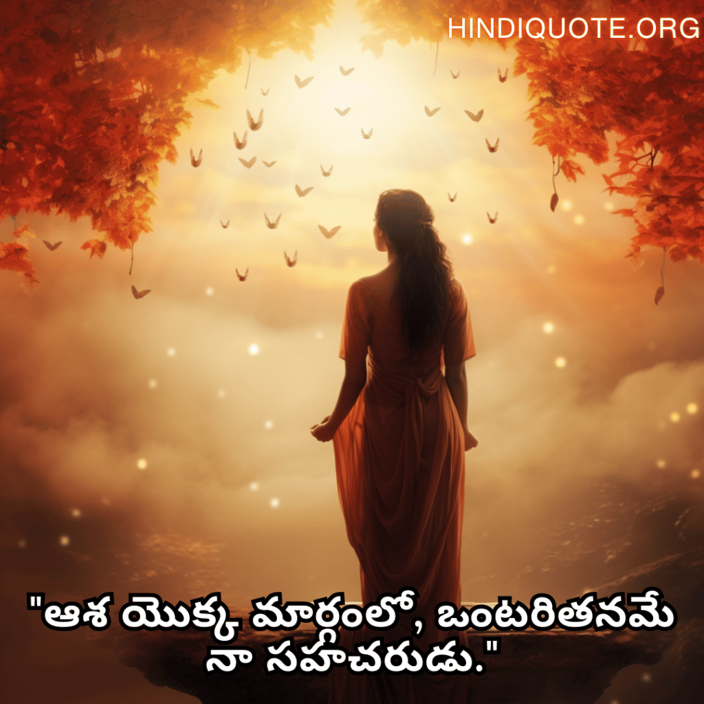 "ఆశ యొక్క మార్గంలో, ఒంటరితనమే నా సహచరుడు."