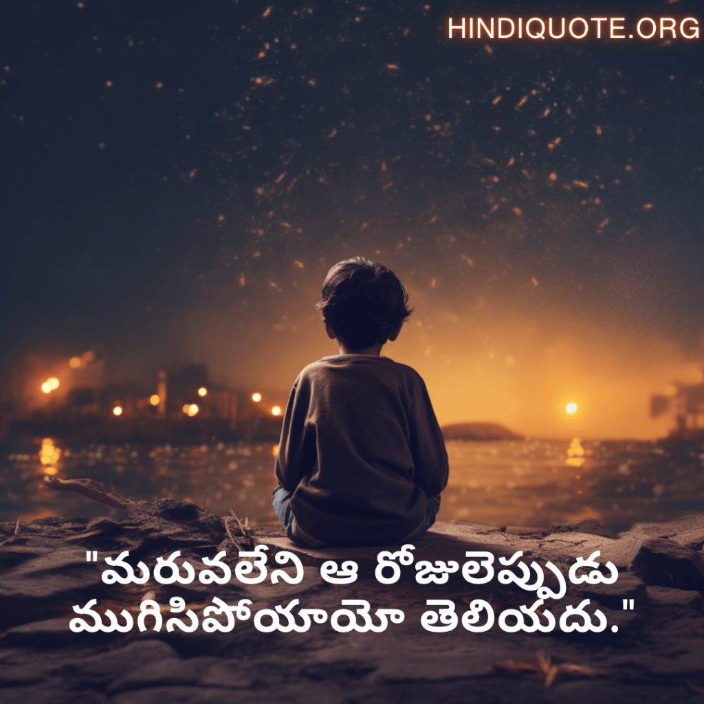 "మరువలేని ఆ రోజులెప్పుడు ముగిసిపోయాయో తెలియదు."