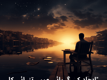 "ایجاد کی گہرائی میں، تنہائی کا احساس۔"