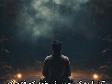 "تنہا رہ کر، میں نے خود کو فتح کر لیا۔"
