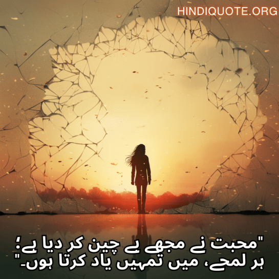 "محبت نے مجھے بے چین کر دیا ہے؛ ہر لمحے، میں تمہیں یاد کرتا ہوں۔"