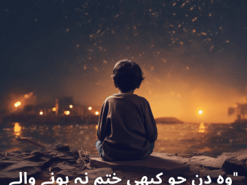 "وہ دن جو کبھی ختم نہ ہونے والے لگتے تھے، وہ کیسے گزر گئے؟"