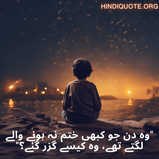 "وہ دن جو کبھی ختم نہ ہونے والے لگتے تھے، وہ کیسے گزر گئے؟"