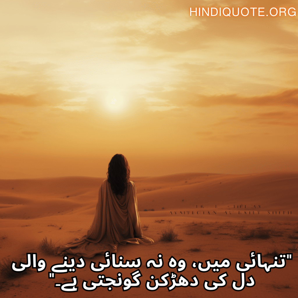 "تنہائی میں، وہ نہ سنائی دینے والی دل کی دھڑکن گونجتی ہے۔"